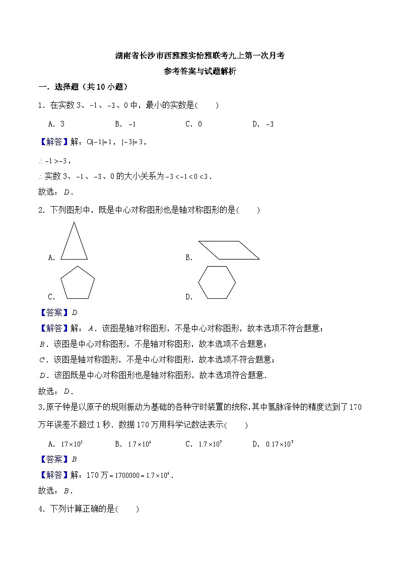 湖南省长沙市西雅中学和雅礼实验中学联考2024-2025学年九年级上学期第一次月考数学试卷答案第1页