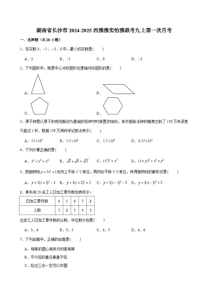 湖南省长沙市西雅中学和雅礼实验中学联考2024-2025学年九年级上学期第一次月考数学试卷第1页