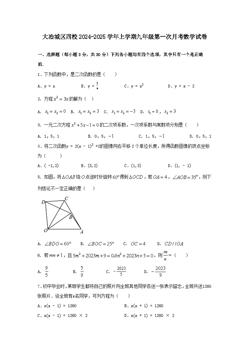 湖北省大冶市城区四校2024-2025学年上学期九年级第一次月考数学试卷第1页