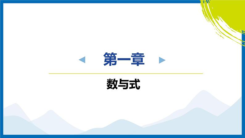 2025中考复习数学考点专题探究课件:专题1 数与式规律探究01