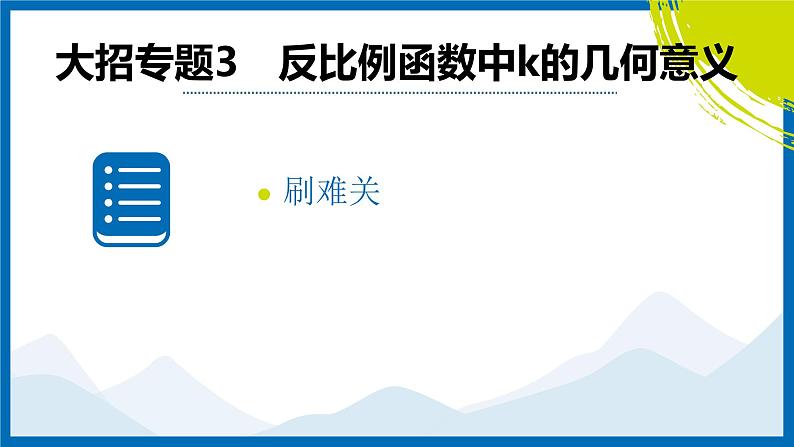 2025中考复习数学考点专题探究课件:专题3 反比例函数中k的几何意义第2页
