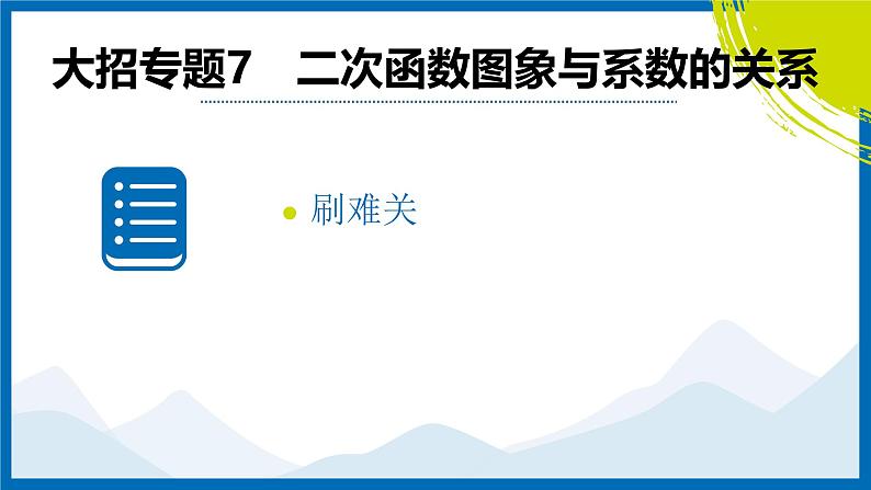 2025中考复习数学考点专题探究课件:专题7 二次函数图象与系数的关系第2页