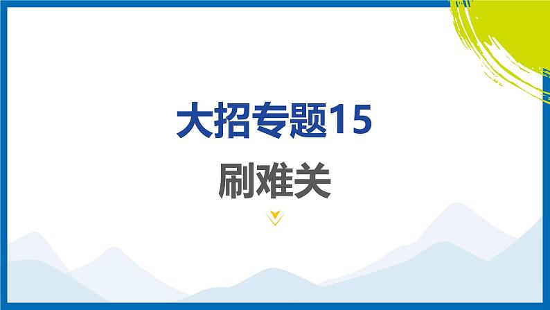 2025中考复习数学考点专题探究课件:专题15 主从联动问题第3页