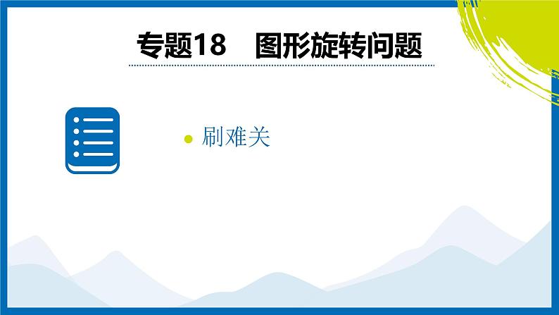 2025中考复习数学考点专题探究课件:专题18 图形旋转问题第2页
