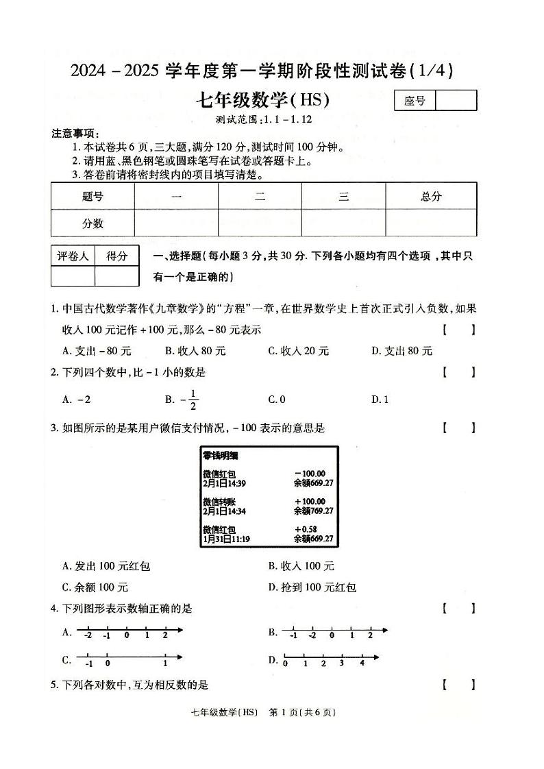 河南省南阳市方城县2024-2025学年上学期第一次月考七年级数学试卷01