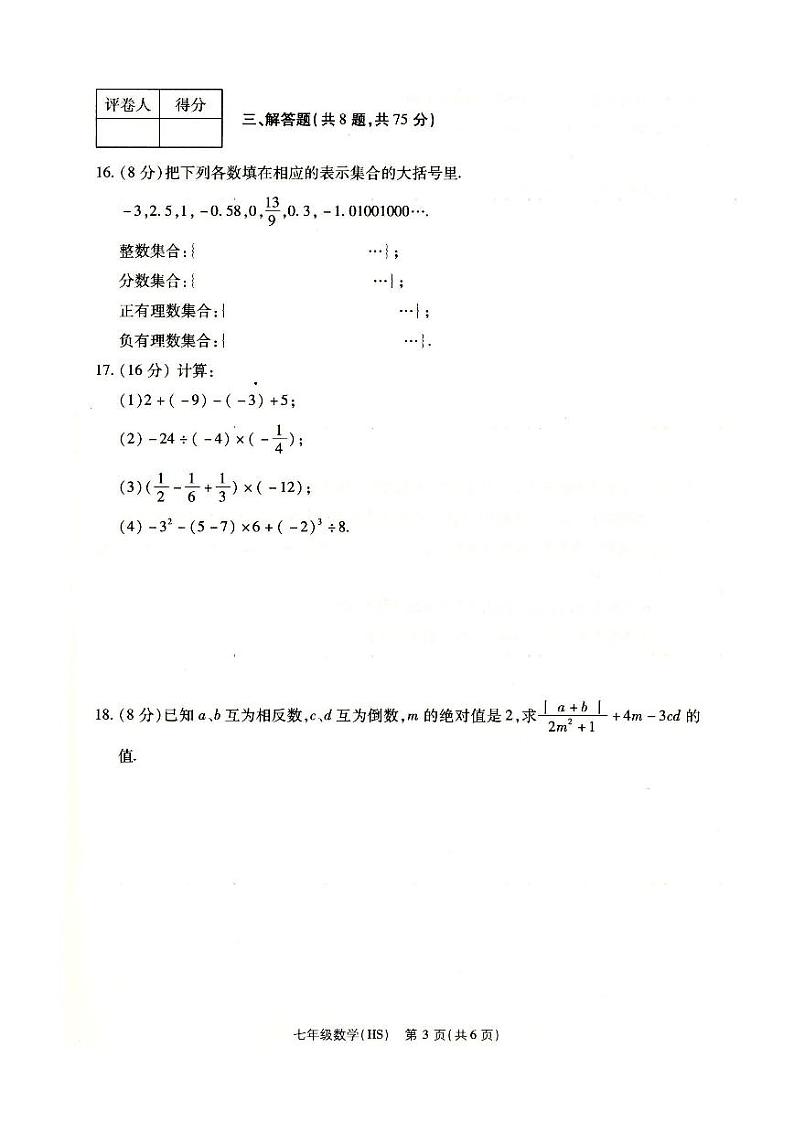 河南省南阳市方城县2024-2025学年上学期第一次月考七年级数学试卷03