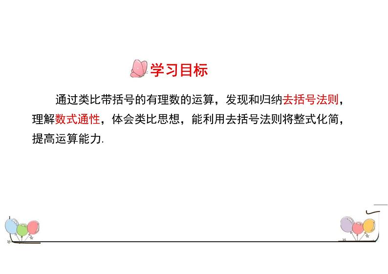 4.2.2去括号 课件 人教版数学七年级上册第3页