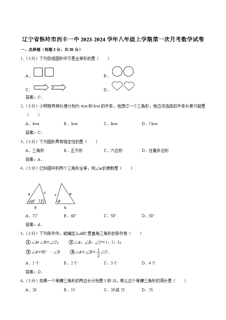 西丰县第一中学2023-2024学年八年级上学期第一次月考数学试卷(含答案)01