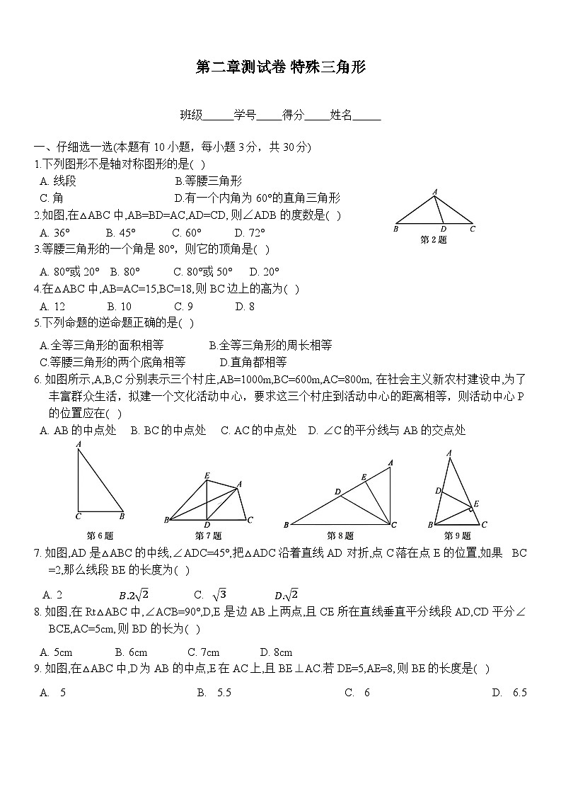 第2章 特殊三角形 浙教版数学八年级上册单元测试题第1页
