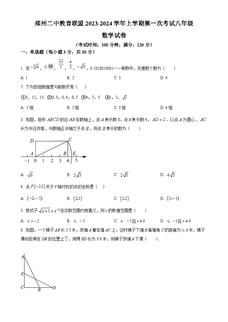 河南省郑州市二七区郑州二中教育联盟2023-2024学年八年级上学期10月月考数学试题第1页