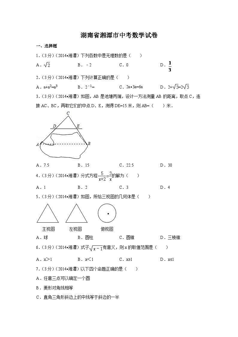 湖南省湘潭市中考数学试卷(含解析版)第1页