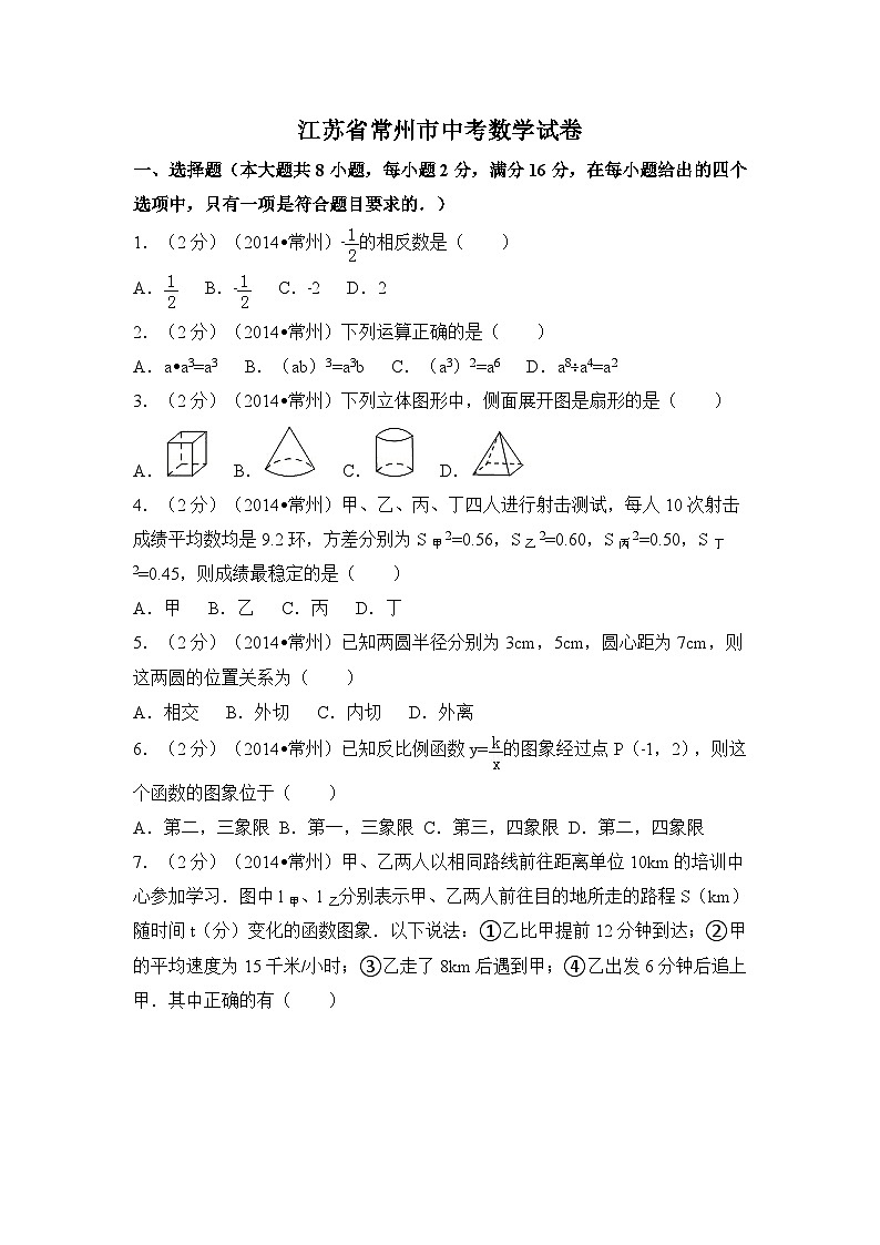 江苏省常州市中考数学试卷(含解析版)第1页
