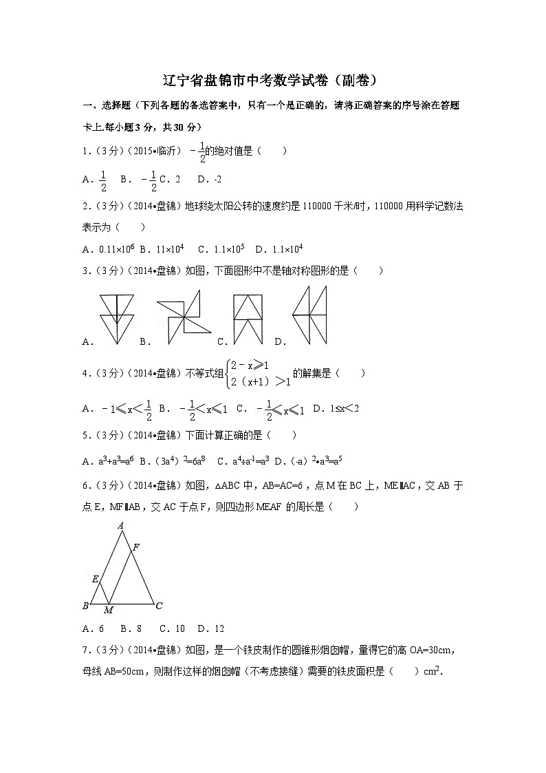 辽宁省盘锦市中考数学试卷(副卷)(含解析版)第1页