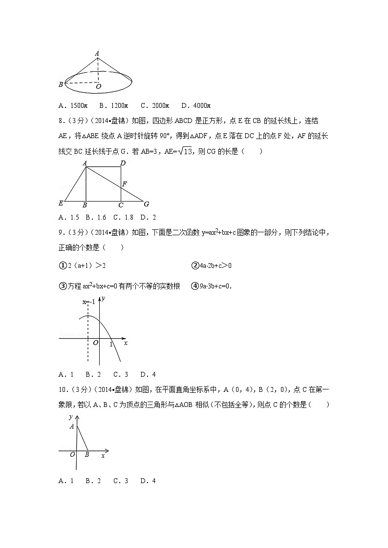辽宁省盘锦市中考数学试卷(副卷)(含解析版)第2页