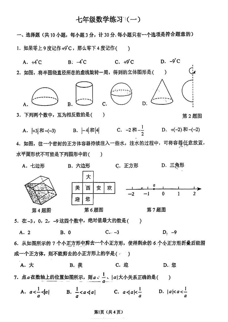 陕西省西安市工业大学附属中学2024-2025学年七年级上学期第一次月考数学试题第1页