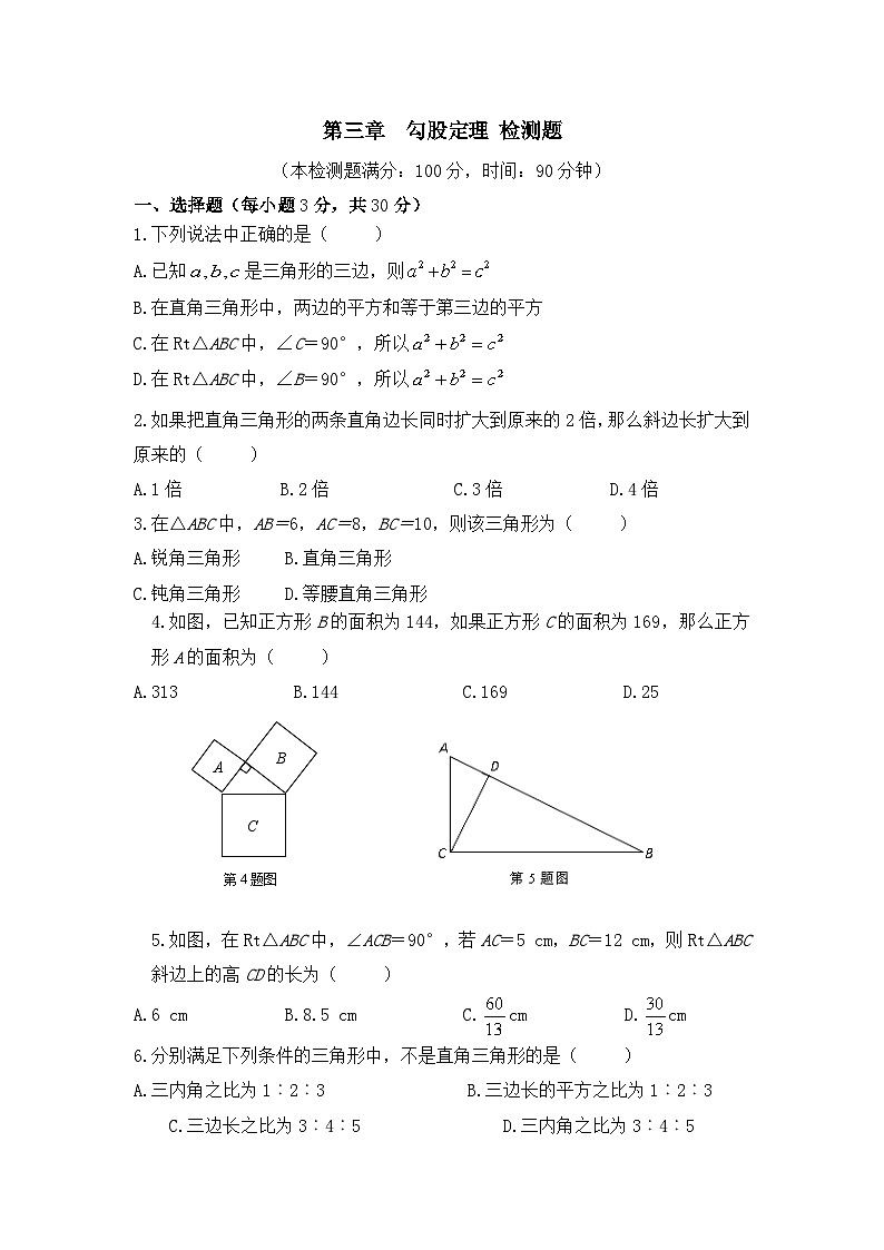 泰安市泰山实验中学鲁教版2024-2025七年级上册数学第三章《勾股定理》单元检测1和答案第1页