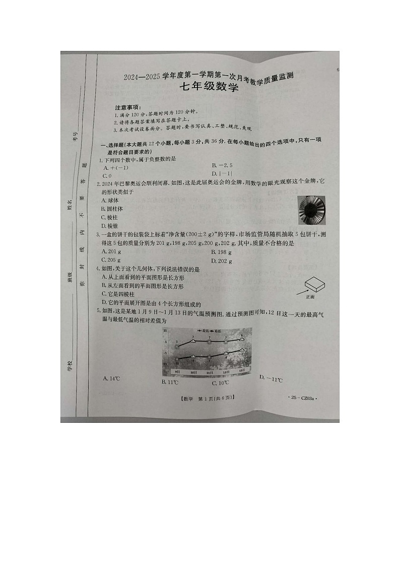 河北省保定市高碑店市2024-2025学年七年级上学期10月月考数学试题试卷第1页