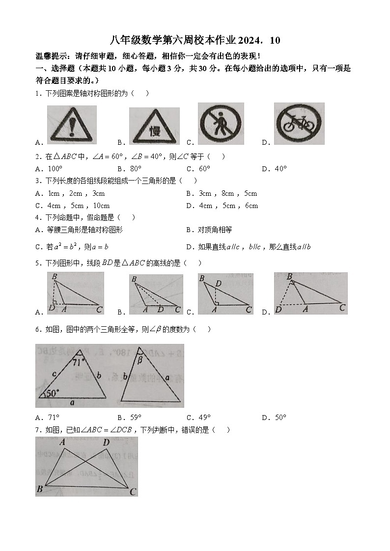 浙江省金华市义乌市七校联考2024-2025学年八年级上学期10月月考数学试题(无答案)第1页