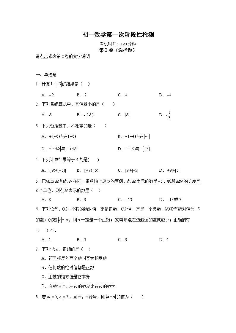 山东省聊城市莘县翔宇学校2024-2025学年七年级上学期10月月考数学试题第1页