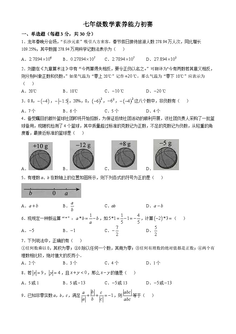 湖南省长沙市长郡外国语实验中学2024-2025学年七年级上学期第一次月考数学试题(无答案)第1页