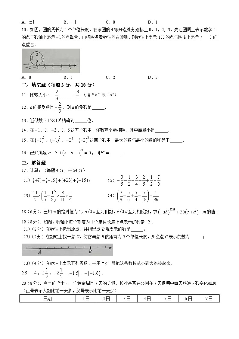 湖南省长沙市长郡外国语实验中学2024-2025学年七年级上学期第一次月考数学试题(无答案)第2页