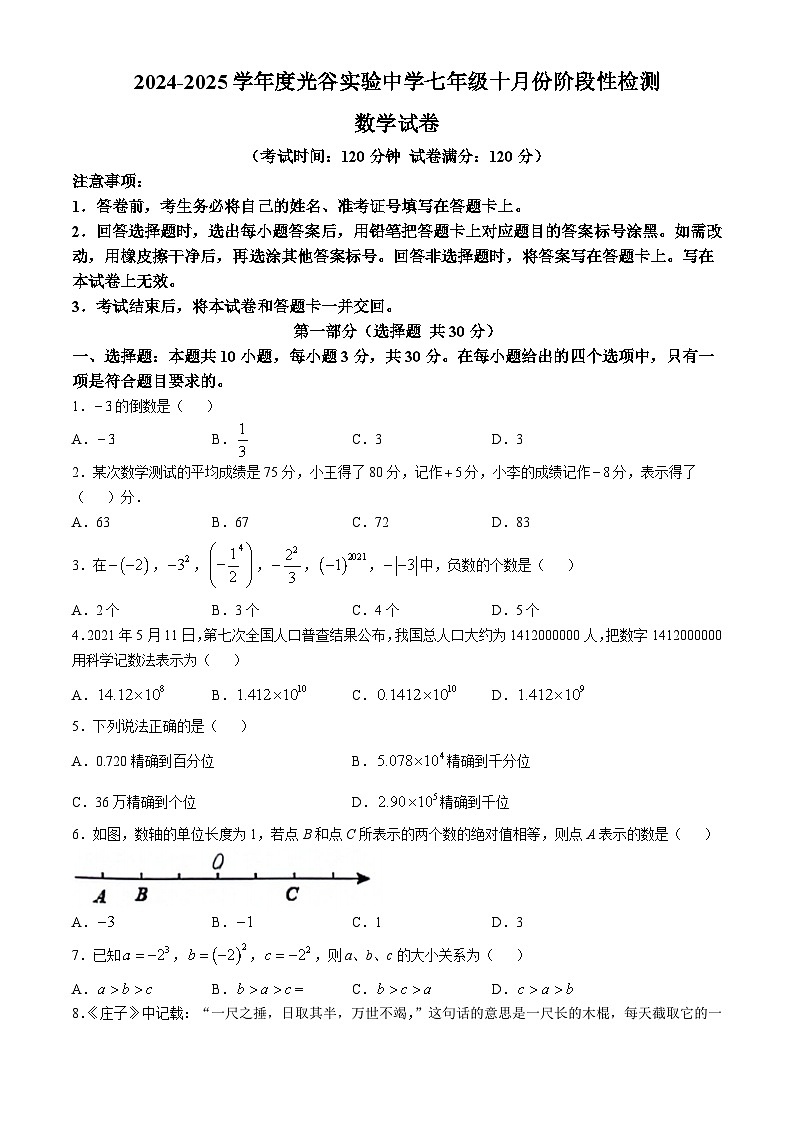 湖北省武汉市光谷实验中学2024-2025学年七年级上学期第一次月考数学试题(无答案)01