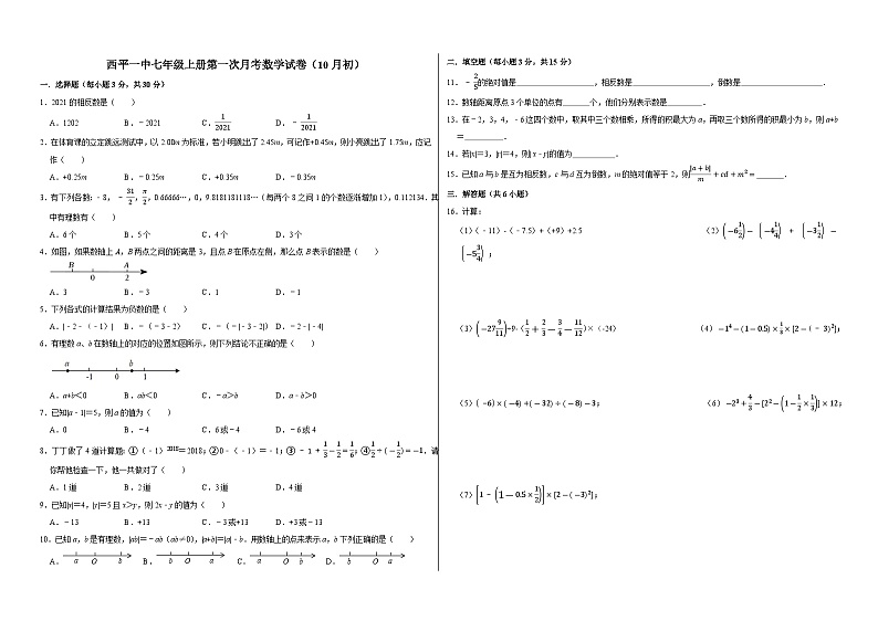 河南省驻马店市西平县第一初级中学2024-2025学年七年级上学期10月月考数学试题第1页
