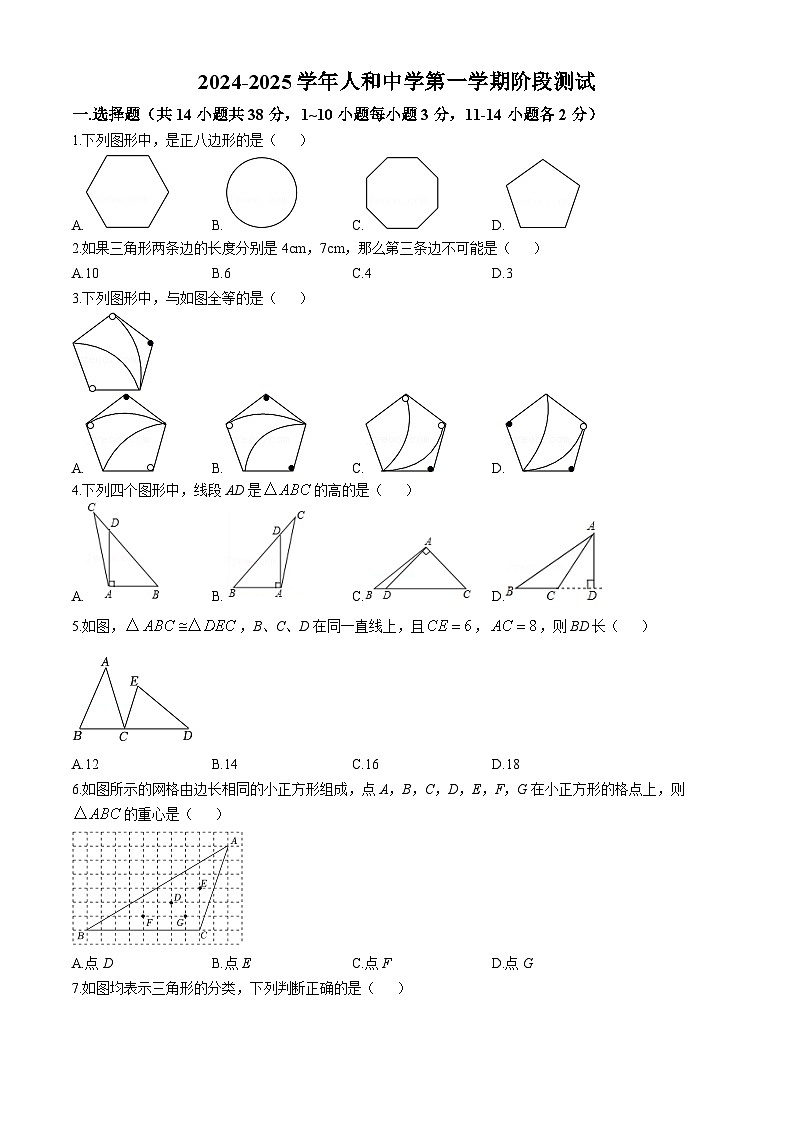 河北省邯郸市人和中学2024~2025学年八年级上学期第一次月考数学试题第1页