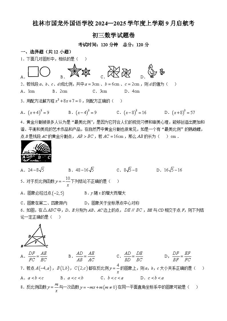 广西桂林市国龙外国语学2024—-2025学年上学期9月启航考九年级数学试题卷(无答案)第1页