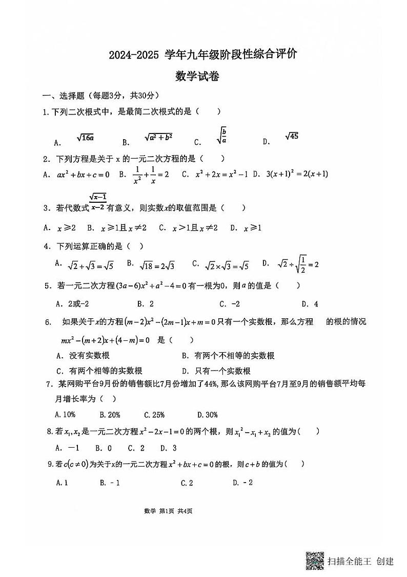河南省新乡市辉县市第一初级中学2024-2025学年九年级上学期10月月考数学试题第1页