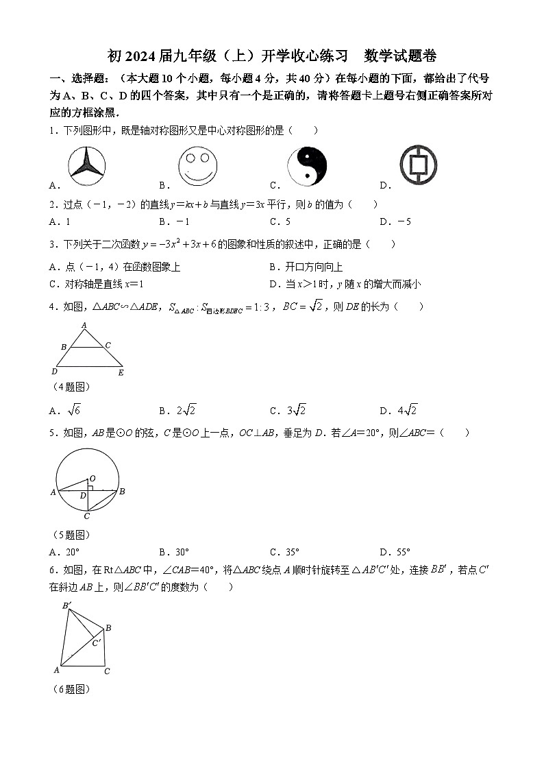 重庆市两江巴蜀初级中学校 2024-2025学年九年级上学期入学考试数学试卷(无答案)01