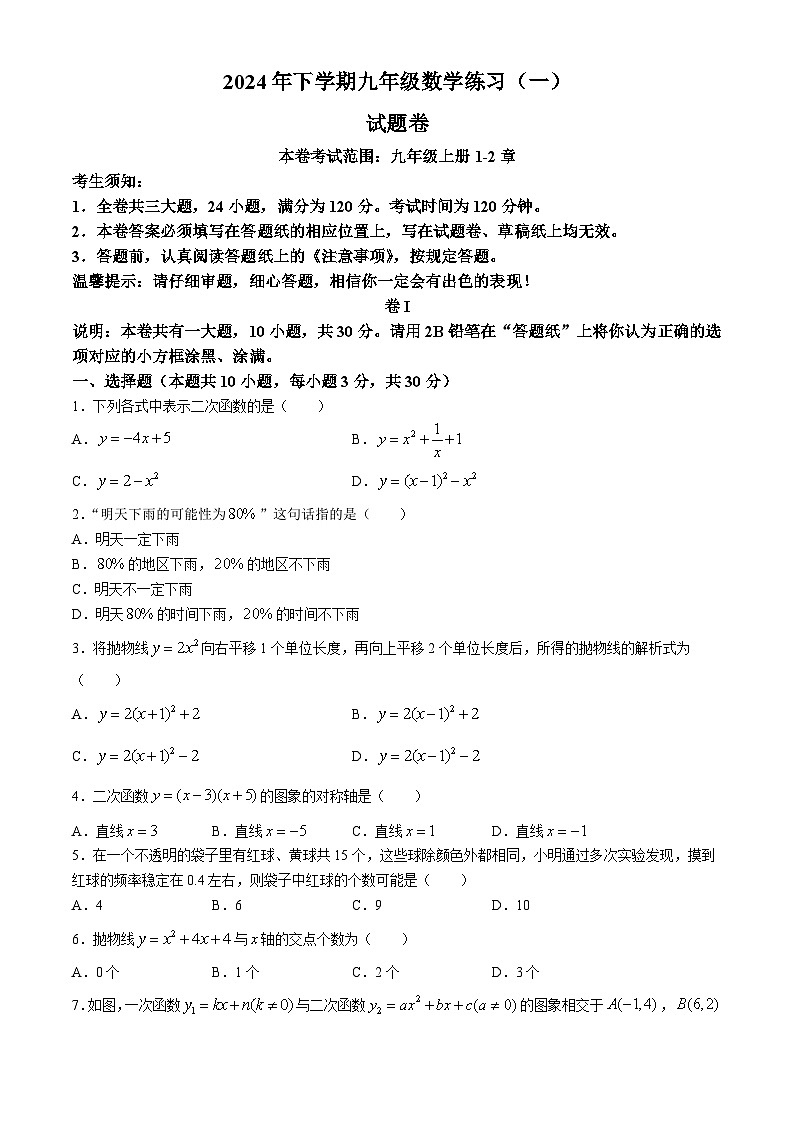 浙江省金华市东阳市横店联考2024-2025学年九年级上学期10月月考数学试题(无答案)第1页