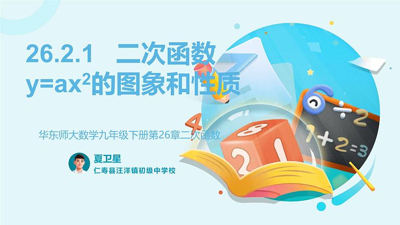 华东师大版数学九年级下册第26章第2节二次函数y=ax2的图象和性质 PPT课件第1页