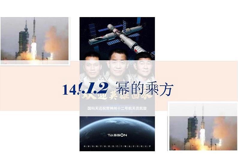 14.1.2幂的乘方 -初中数学人教版八年级上册课件01