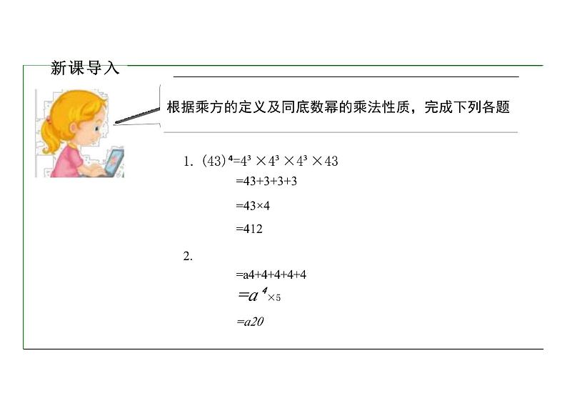 14.1.2幂的乘方 -初中数学人教版八年级上册课件05