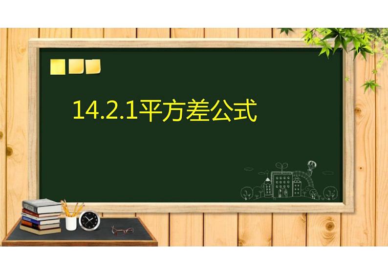 14.2.1平方差公式 (教学课件)-初中数学人教版八年级上册第1页