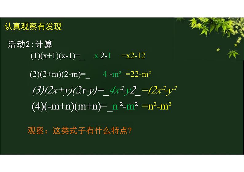 14.2.1平方差公式 (教学课件)-初中数学人教版八年级上册第6页