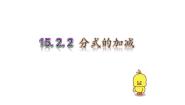 初中数学人教版（2024）八年级上册第十五章 分式15.2 分式的运算15.2.2 分式的加减课文内容ppt课件