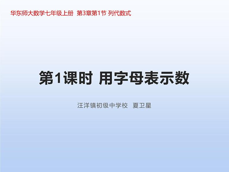 华东师大数学七年级上册第3章整式的加减第1节列代数式第1课时《用字母表示数》 PPT课件第2页