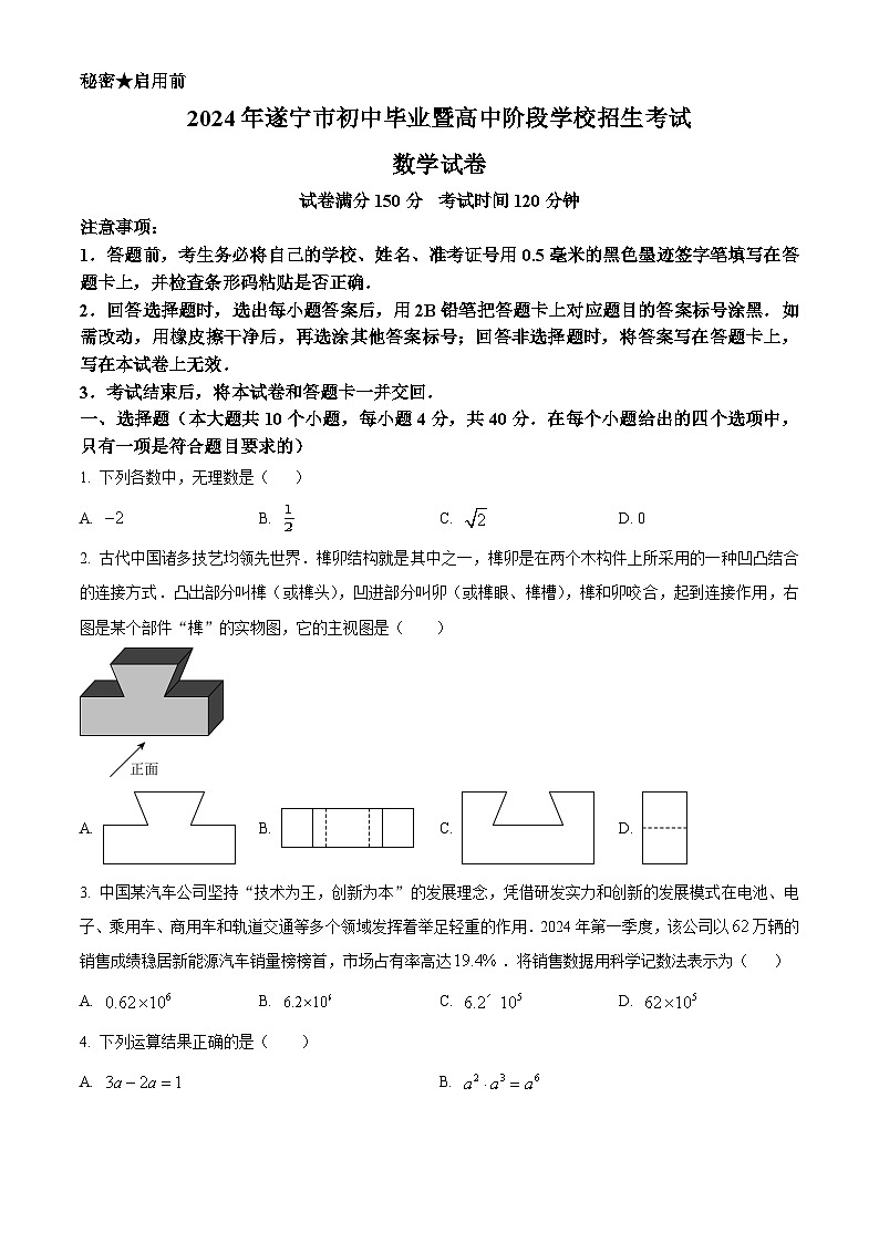 2024年四川省遂宁市中考数学真题(原卷版)01