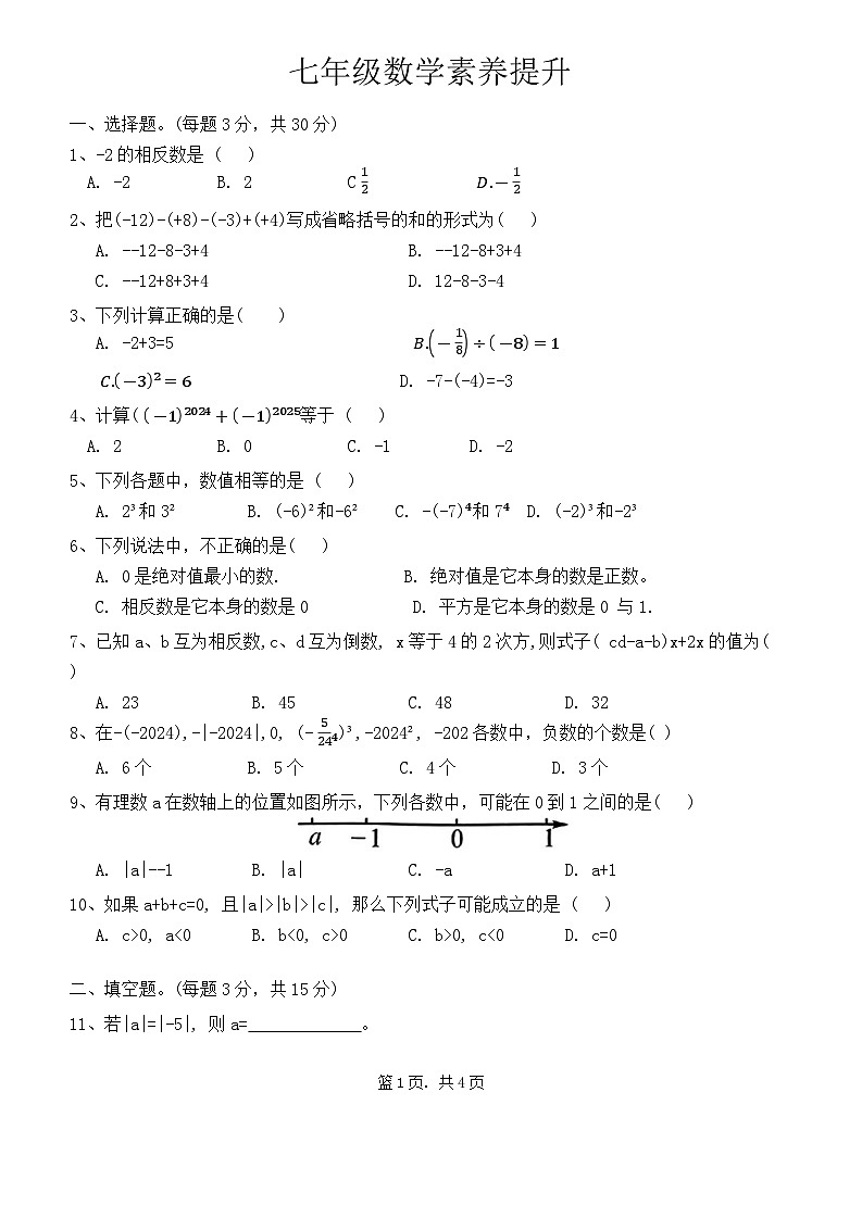 安徽省合肥市蜀山区2024-2025学年七年级上学期第一次月考数学试题01