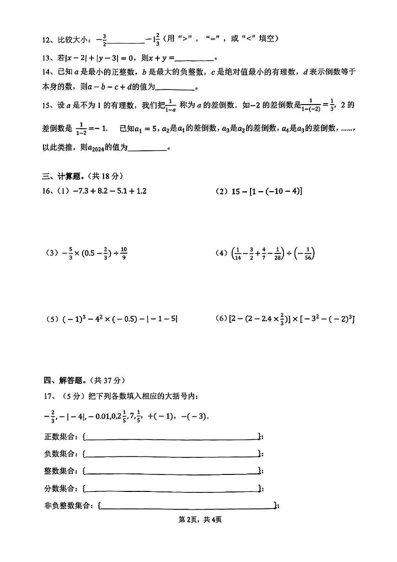 安徽省合肥市蜀山区2024-2025学年七年级上学期第一次月考数学试题02