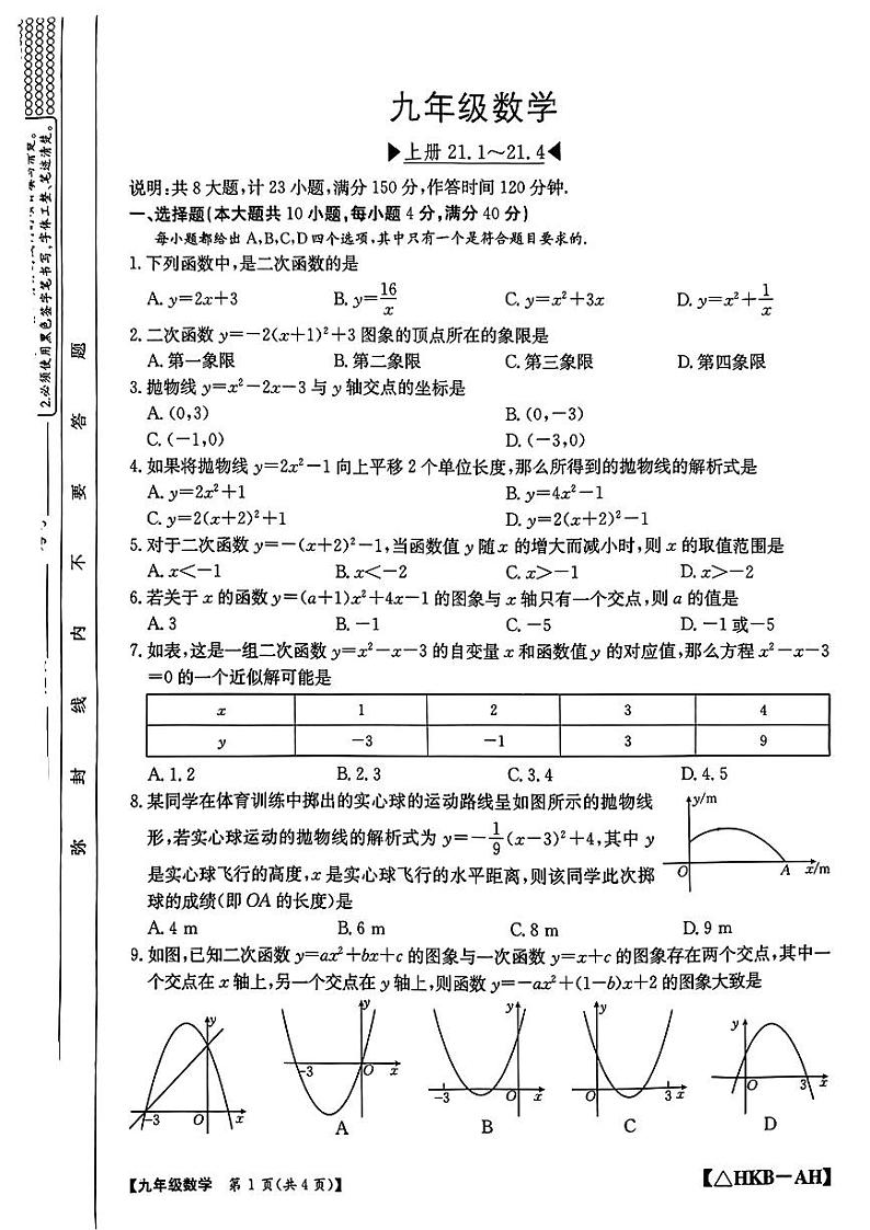 安徽省合肥市长丰县2024-2025学年上学期九年级第一次月考数学试题第1页