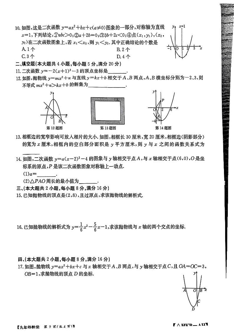 安徽省合肥市长丰县2024-2025学年上学期九年级第一次月考数学试题第2页