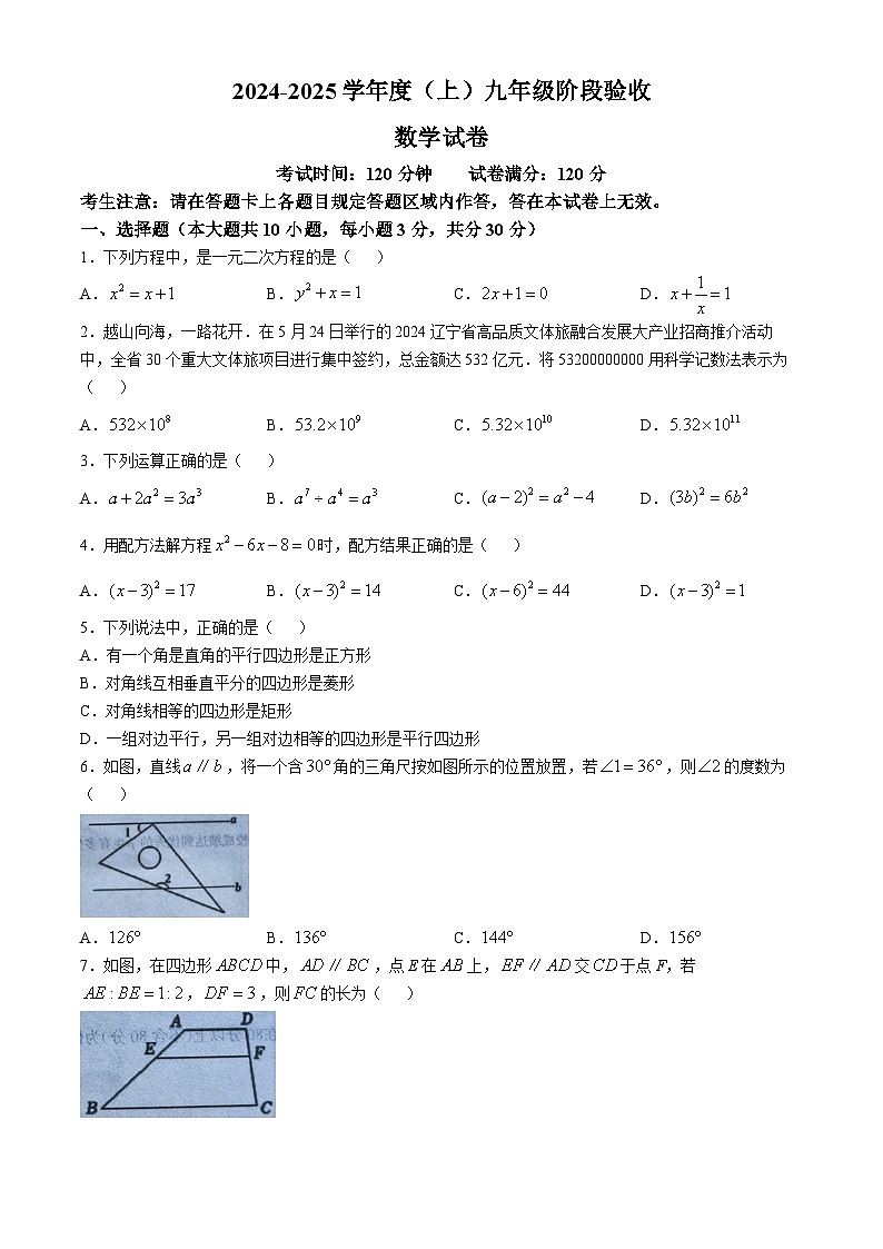 辽宁省本溪市2024-2025学年九年级上学期10月月考数学试题第1页