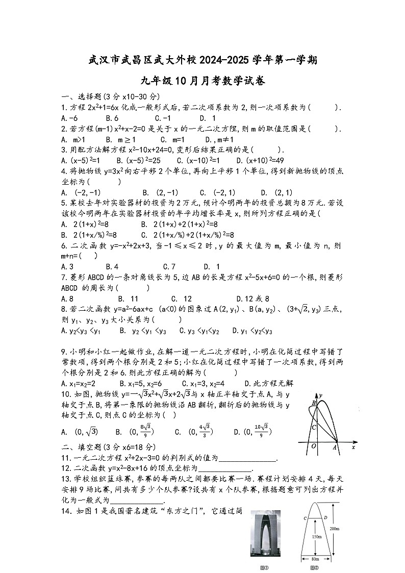 湖北省武汉市武昌区武汉大学附属外语学校2024-2025学年九年级上学期10月月数学考试第1页