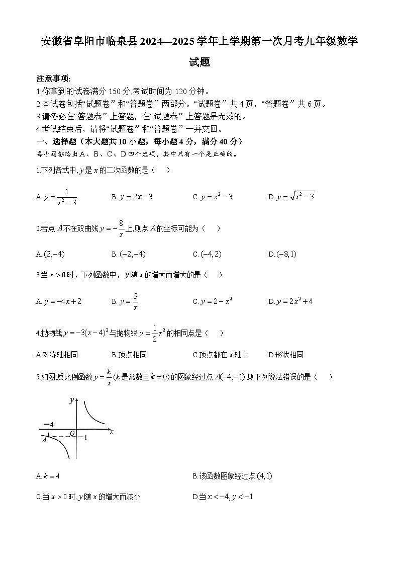 安徽省阜阳市临泉县2024-—2025学年上学期第一次月考九年级数学试题(无答案)第1页
