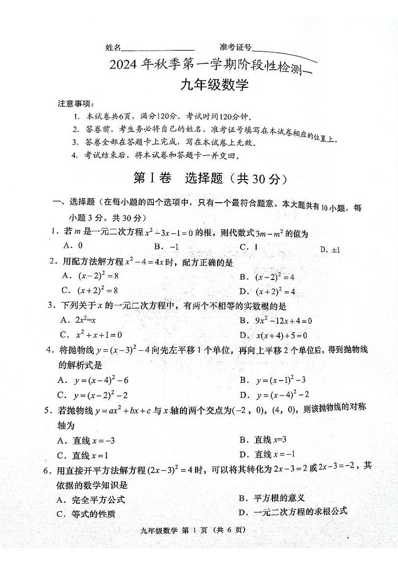 山西省吕梁市孝义市初中2024-2025学年九年级上学期10月月考数学试题01