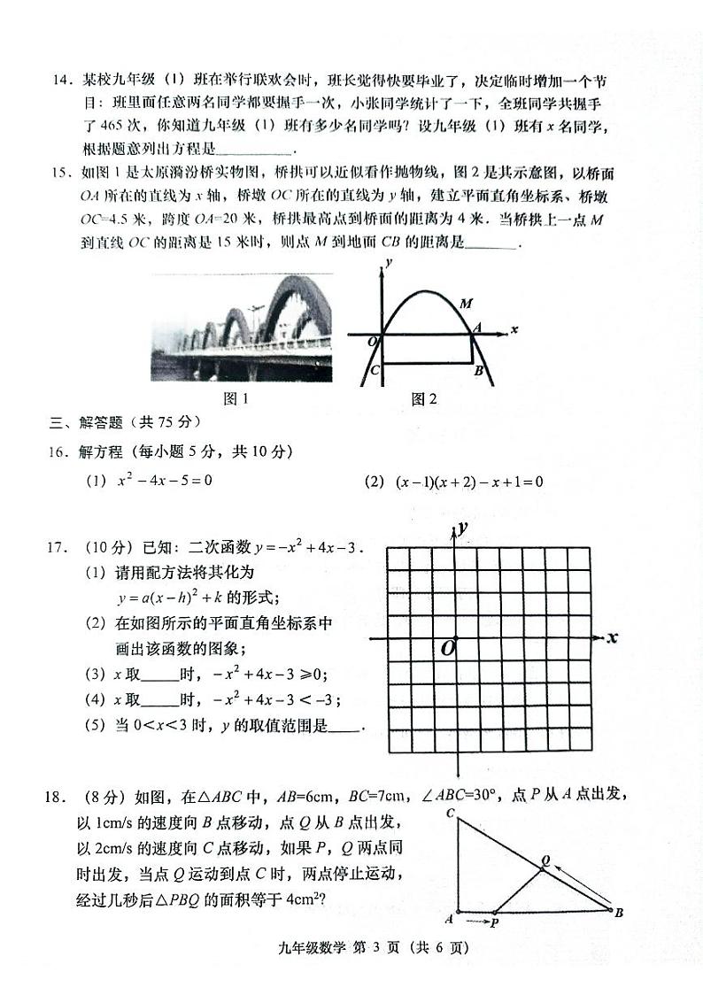 山西省吕梁市孝义市初中2024-2025学年九年级上学期10月月考数学试题03