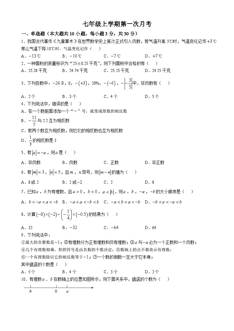 山东省临沂市兰山区临沂第六中学2024-2025学年七年级上学期10月月考数学试题(无答案)第1页